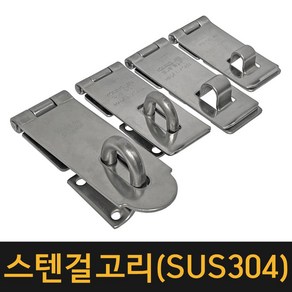 공장직영 스텐걸고리 SUS304 경첩 오도시 고리 잠금장치 열쇠 판걸이 매미고리, A.스텐걸고리 특대(3.0T), 1개
