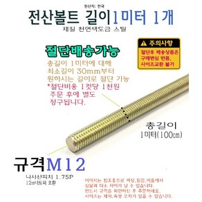 전산볼트 M12 1미터 길이 절단 가능 12mm 황동 볼트 스크류 앵커 100cm 1000mm, 1개