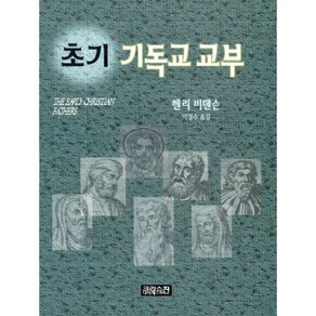 초기 기독교 교부, 1개