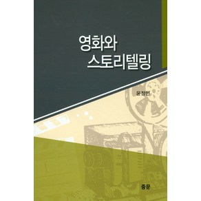 영화와 스토리텔링, 중문출판사, 윤정헌