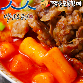 깡통골목할매 우삼겹 떡볶이 밀키트 2인분 840g 냉동보관 뒷맛이 깔끔, 1개