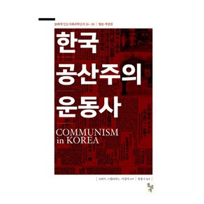 한국 공산주의운동사, 돌베개