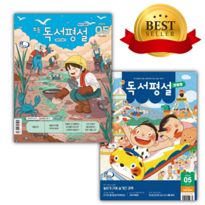 [전2권] 2025년 05월호 독서평설 첫걸음 (No.39) + 초등 독서평설 (No.234) (어린이스티커세트+미니노트)
