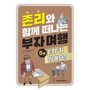 존리와 함께 떠나는 부자 여행 5: ETF가 뭐예요?, 국일증권경제연구소, 존리