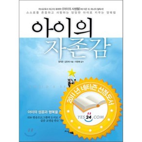 아이의 자존감:스스로를 존중하고 사랑하는 당당한 아이로 키우는 양육법