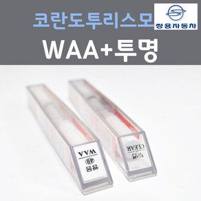 쌍용 코란도투리스모 WAA 그랜드화이트 붓펜 49 + 투명마감용붓펜 자동차 차량용 카 페인트, 2개, 8ml