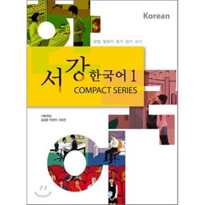 서강한국어 1 COMPACT SERIES, 서강대학교한국어교육원