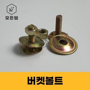 콘베어 벨트버켓 컨베어 바켓 레이싱구 후레스코, 버켓볼트 1/4 x 20mm, 1개