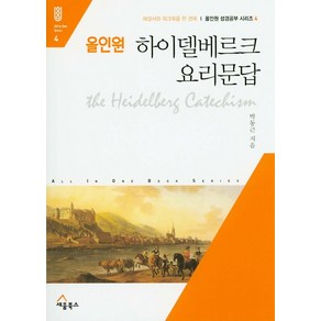 올인원 하이델베르크 요리문답:해설서와 워크북을 한 권에