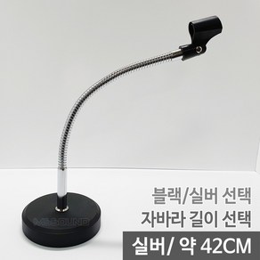 MS사운드 MS-STD04 국산 탁상용 마이크스탠드 색상/길이선택 가능 받침4kg, MS-STD04실버420mm무선홀더