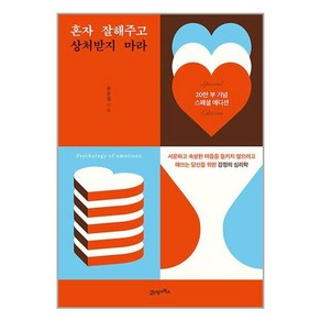 혼자 잘해주고 상처받지 마라, 21세기북스, 유은정