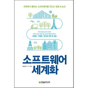 소프트웨어 세계화:세계에서 통하는 소프트웨어를 만드는 방법 A to Z, 한빛미디어