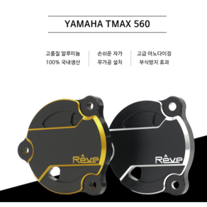 레브 코리아 /야마하티맥스560 YAMAHA TMAX560 풀리 커버 소기어톱니커버 / REVE 레브코리아