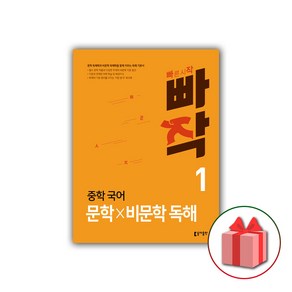 (선물) 2025 빠작 중학 국어 문학x비문학 독해 1 중등, 국어영역