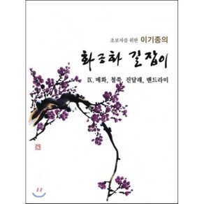 초보자를 위한 이기종의화조화 길잡이 9: 매화 철쭉 진달래 맨드라미