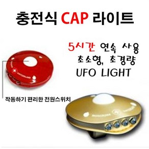 몽크로스 UFO 캡라이트 충전식 LED 헤드랜턴 낚시랜턴