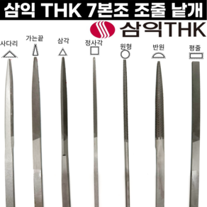 [국산] 세공줄 7본조 낱개 중목 평줄 반원줄 삼각줄 원형줄 삼익줄 THK, 7본조-가는끝(중목)/낱개, 1개