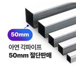 아연 각파이프 50x50-1.4T 2T 각관 절단판매 사각파이프 재단판매