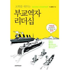 교회를 세우는 부교역자 리더십:Focus 부교역자가 꼭 알아야 할 5가지