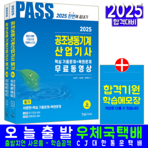 공조냉동기계산업기사 필기 교재 책 과년도 기출문제해설 CBT 모의고사 2025