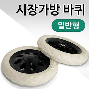 시장가방 바퀴2P(일반형) 캐리어 시장 핸드카바퀴