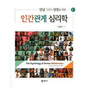 만남 그리고 성장을 위한인간관계 심리학, 학지사, 김종운 저