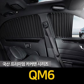 자외선차단 QM6 커튼/카커텐/고급원단, 1개, 블랙