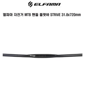 엘파마 자전거 MTB 일자 플랫바 STRIVE 31.8x720mm