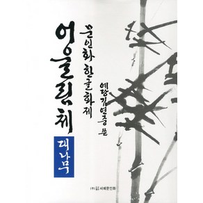 문인화 한글화제 어울림체: 대나무