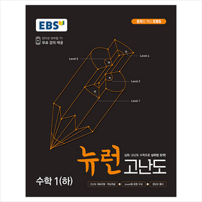 EBS 중학 뉴런 고난도 수학 1 (하) (2024년), EBS한국교육방송공사, 상품상세설명 참조