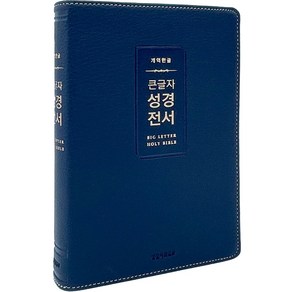 개역한글 큰글자 성경전서 (중단본 / 색인 / 무지퍼 / PU / H72WM / 다크네이비), 생명의말씀사