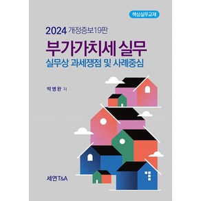 부가가치세실무(2024):실무상 과세쟁점 및 사례중심, 세연T&A, 박병완 저