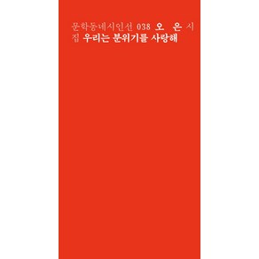 우리는 분위기를 사랑해:오은 시집