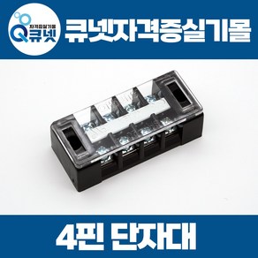 전기기능사 실기 재료 준비물 4핀 단자대 / SHT20A-4