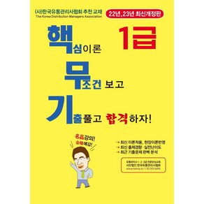 핵무기 유통관리사 1급:핵심이론 무조건 보고 기출풀고 합격하자, 명품출판사