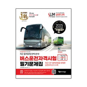 2025 기분파 버스운전자격시험 필기 문제집, 상세페이지 참조, 상세페이지 참조