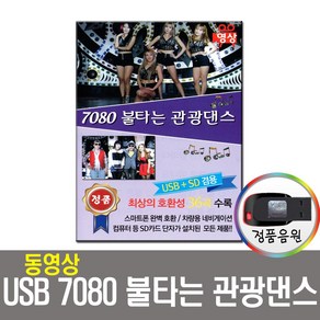 동영상USB 7080 불타는 관광댄스 36곡-트로트USB/USB음반/관광버스음악/차량용/네비게이션/PC/스마트폰 등