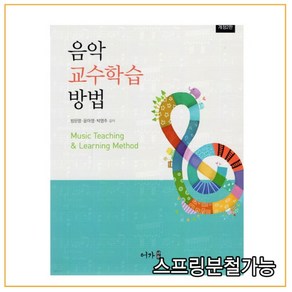 (어가) 방은영 음악교수학습방법 [ 개정2판 ], 1권으로 （선택시 취소불가）