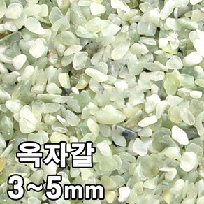 옥자갈 3-5mm 3kg /수족관 어항 수조 연못 열대어 구피 거북이 바닥재 장식품 옥사 돌 모래 화분 원예 자갈, 1개