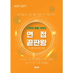 면접 끝판왕:나만의 맞춤 가이드