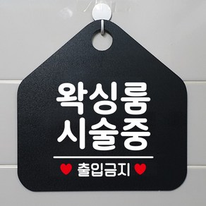 제제데코 안내판 휴무 외출중 화장실 오픈 걸이용 팻말 안내표지판 제작 354왁싱룸시술중출입금지오각20cm