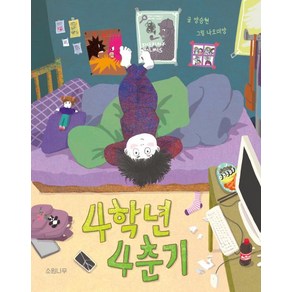 4학년 4춘기, 양승현(저) / 나오미양(그림), 소원나무, 양승현, 소원어린이책 24