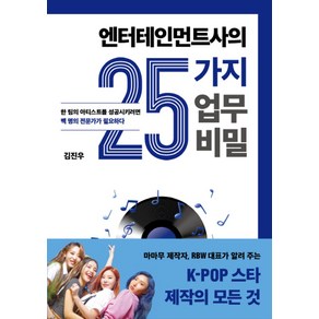 엔터테인먼트사의 25가지 업무 비밀:한 팀의 아티스트를 성공시키려면 백 명의 전문가가 필요하다, 김진우 저, 민음인