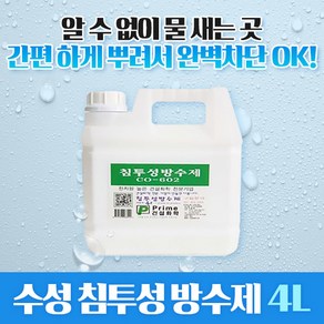 삼표화학 수성침투성방수제 4리터 투명 방수액, 유백색, 4L