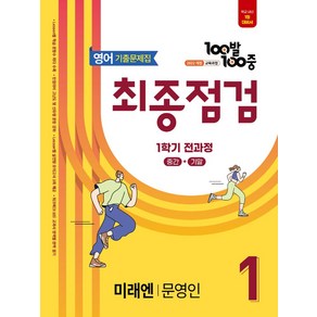 100발100중 기출문제집 최종점검 중등 영어 1-1 전과정(미래엔 문영인)(2025), 100발100중 기출문제집 최종점검 중등 영어 1-.., 에듀원 편집부(저), 에듀원, 영어영역, 중등1학년