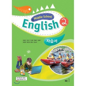 Middle School English2 (중학 영어2) 자습서 (2024년), NE능률