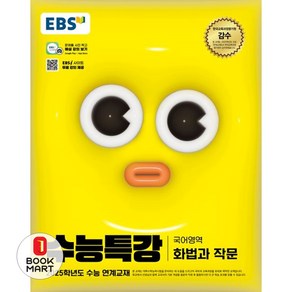 EBS 수능특강 국어영역 화법과 작문 (2024년) : 2025학년도 수능 연계교재