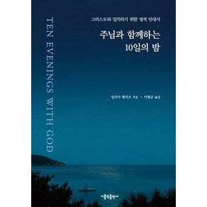 주님과 함께하는 10일의 밤:그리스도와 일치하기 위한 영적 안내서, 가톨릭출판사