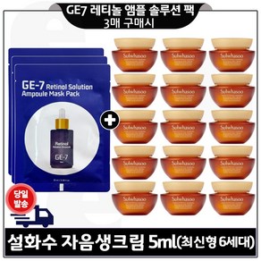 GE7 레티놀 앰플 솔루션 마스크 팩 3개 구매시) 자음생크림 5ml x15개 (총 75ml) 최신형 6세대 세트구성/, 15개