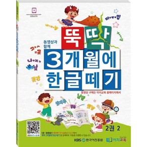 뚝딱 3개월에 한글떼기 2(2), 이지교육